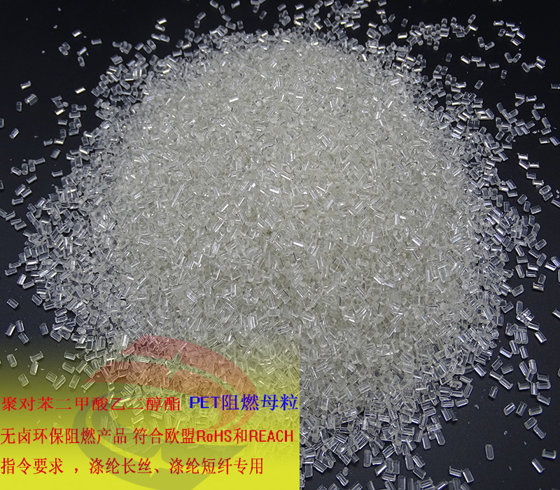 PET無鹵阻燃母粒 PET紡絲阻燃母粒 PET片材阻燃母粒 UL94-V0(圖4) PET無鹵阻燃母粒 PET紡絲阻燃母粒 PET片材阻燃母粒 UL94-V0(圖4)