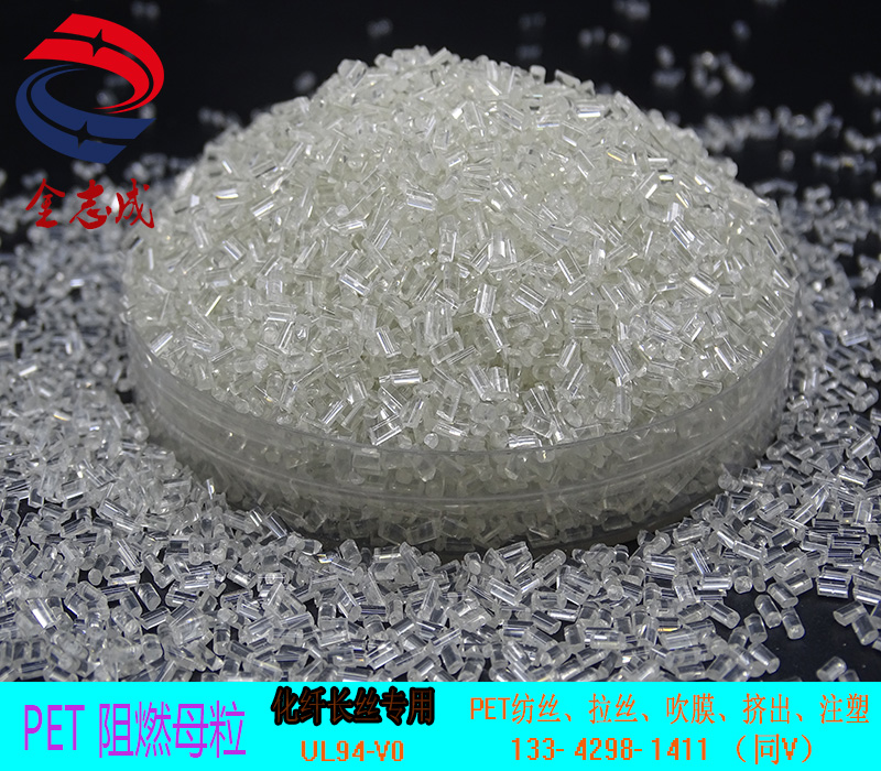 PET無鹵阻燃母粒 PET紡絲阻燃母粒 PET片材阻燃母粒 UL94-V0(圖2) PET無鹵阻燃母粒 PET紡絲阻燃母粒 PET片材阻燃母粒 UL94-V0(圖2)
